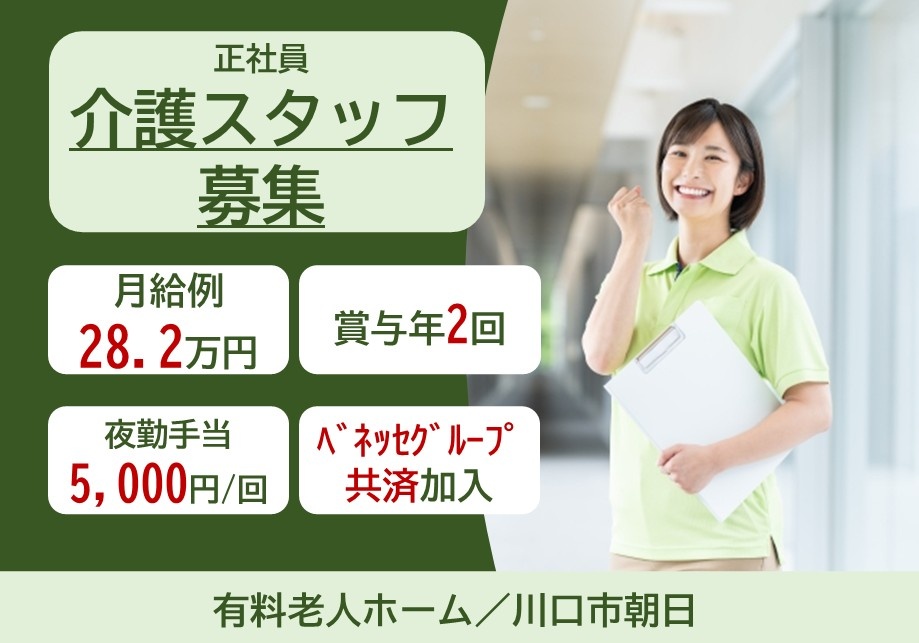 正社員介護スタッフ募集　月給例28.2万円　賞与年2回　夜勤手当5,000円/回　ベネッセグループ共済加入　有料老人ホーム/川口市朝日