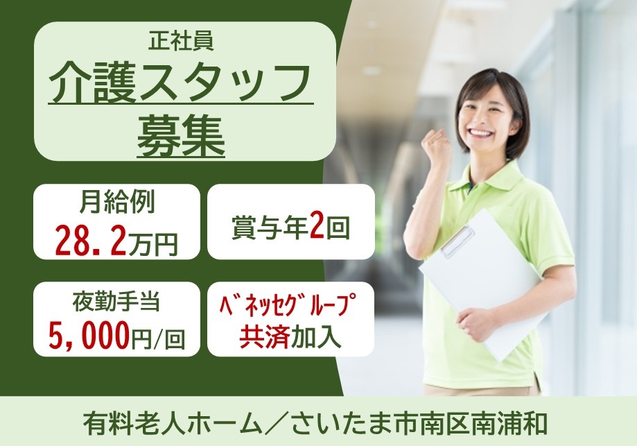 正社員介護スタッフ募集　月給例28.2万円　賞与年2回　夜勤手当5,000円/回　ベネッセグループ共済加入　有料老人ホーム/さいたま市南区南浦和