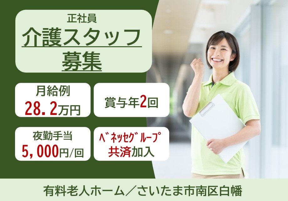 正社員介護スタッフ募集　月給例28.2万円　賞与年2回　夜勤手当5,000円/回　ベネッセグループ共済加入　有料老人ホーム/さいたま市南区白幡
