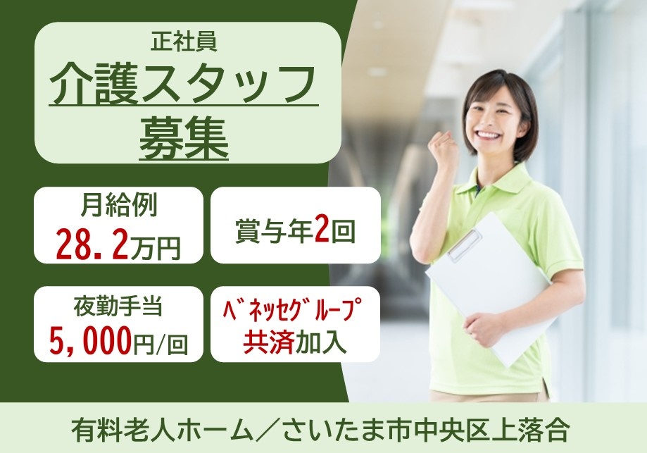 正社員介護スタッフ募集　月給例28.2万円　賞与年2回　夜勤手当5,000円/回　ベネッセグループ共済加入　有料老人ホーム/さいたま市中央区上落合