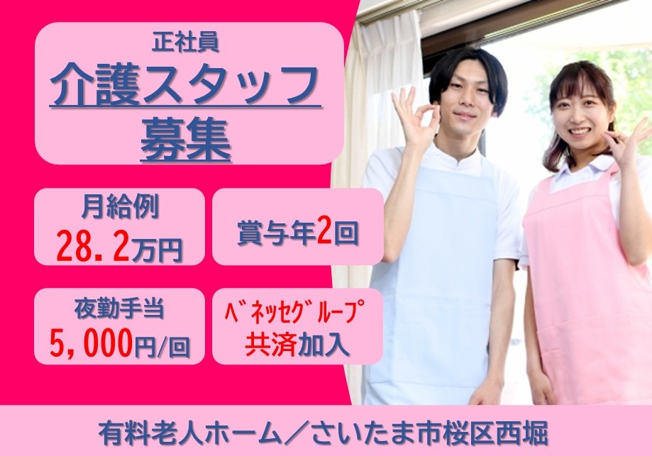 正社員介護スタッフ募集　月給例28.2万円　賞与年2回　夜勤手当5,000円/回　ベネッセグループ共済加入　有料老人ホーム/さいたま市桜区西堀