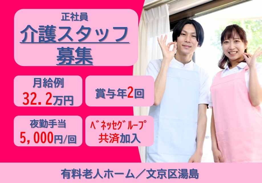 正社員介護スタッフ募集　月給例32.2万円　賞与年2回　夜勤手当5,000円/回　ベネッセグループ共済加入　有料老人ホーム/文京区湯島