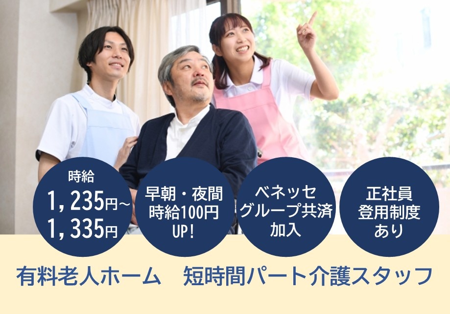 有料老人ホーム　短時間パート介護スタッフ　時給1,235円～1,335円　早朝・夜間時給100円UP!　ベネッセグループ共済加入　正社員登用制度あり