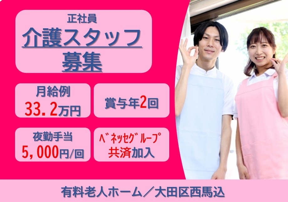 正社員介護スタッフ募集　月給例33.2万円　賞与年2回　夜勤手当5,000円/回　ベネッセグループ共済加入　有料老人ホーム/大田区西馬込