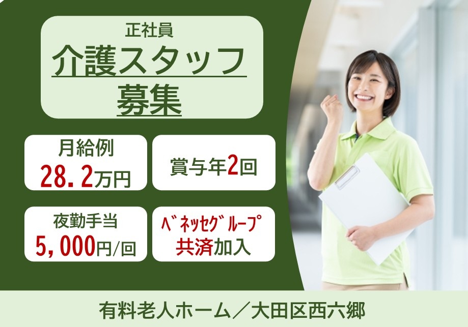 正社員介護スタッフ募集　月給例33.2万円　賞与年2回　夜勤手当5,000円/回　ベネッセグループ共済加入　有料老人ホーム/大田区西六郷