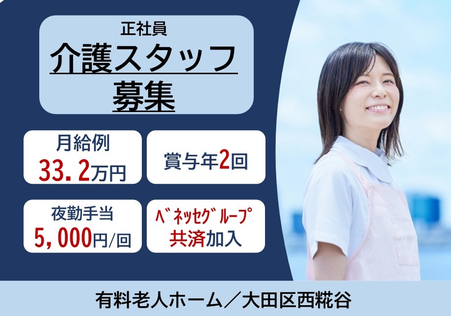 正社員介護スタッフ募集　月給例33.2万円　賞与年2回　夜勤手当5,000円/回　ベネッセグループ共済加入　有料老人ホーム/大田区西糀谷