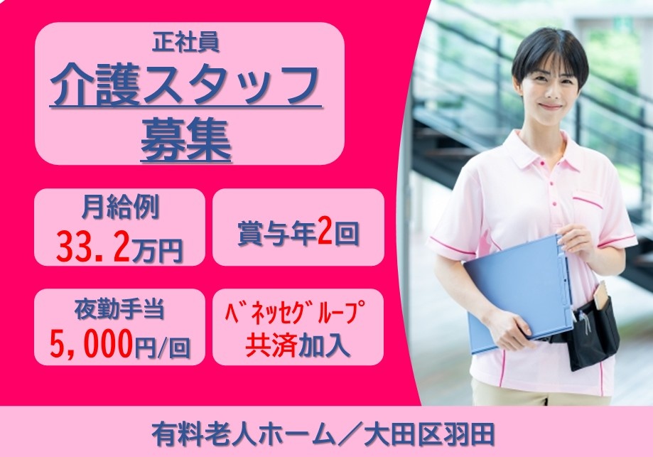 正社員介護スタッフ募集　月給例33.2万円　賞与年2回　夜勤手当5,000円/回　ベネッセグループ共済加入　有料老人ホーム/大田区羽田