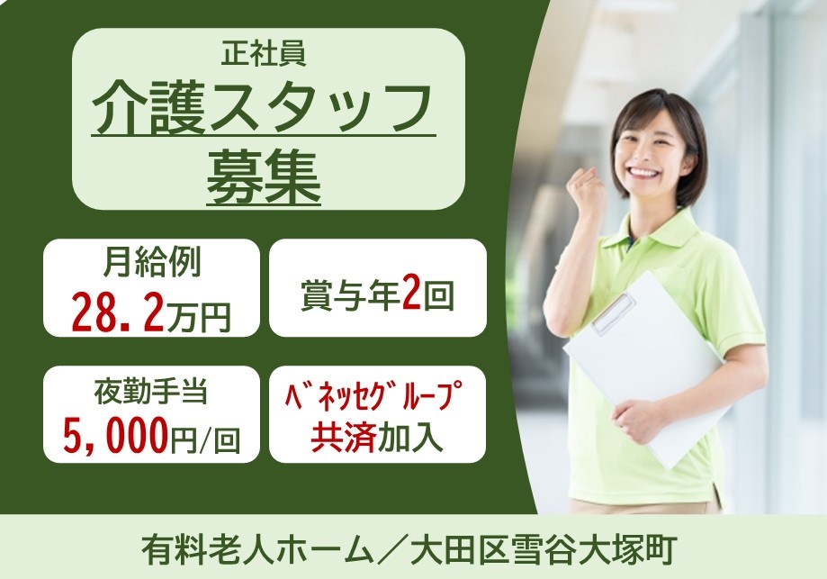 正社員介護スタッフ募集　月給例33.2万円　賞与年2回　夜勤手当5,000円/回　ベネッセグループ共済加入　有料老人ホーム/大田区雪谷大塚町