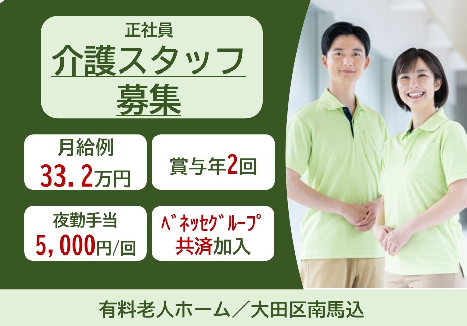 正社員介護スタッフ募集　月給例33.2万円　賞与年2回　夜勤手当5,000円/回　ベネッセグループ共済加入　有料老人ホーム/大田区南馬込