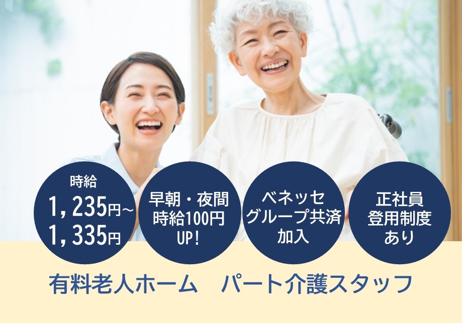 有料老人ホーム　パート介護スタッフ　時給1,235円～1,335円　早朝・夜間時給100円UP!　ベネッセグループ共済加入　正社員登用制度あり
