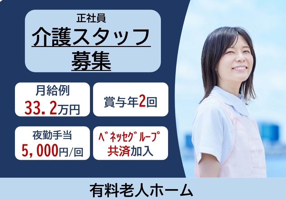 正社員介護スタッフ募集　月給例33.2万円　賞与年2回　夜勤手当5,000円/回　ベネッセグループ共済加入　有料老人ホーム