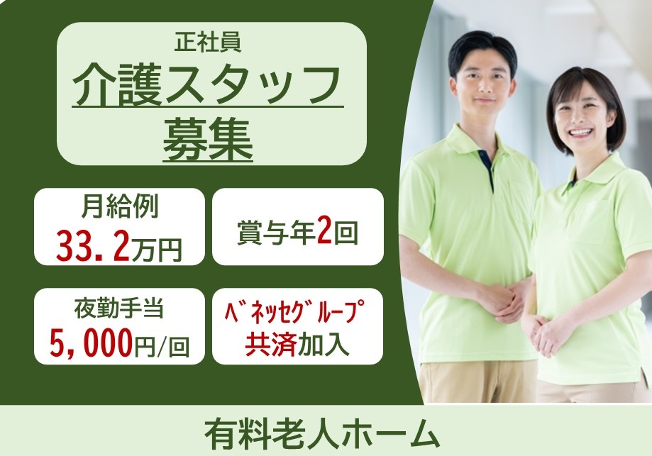 正社員介護スタッフ募集　月給例33.2万円　賞与年2回　夜勤手当5,000円/回　ベネッセグループ共済加入　有料老人ホーム