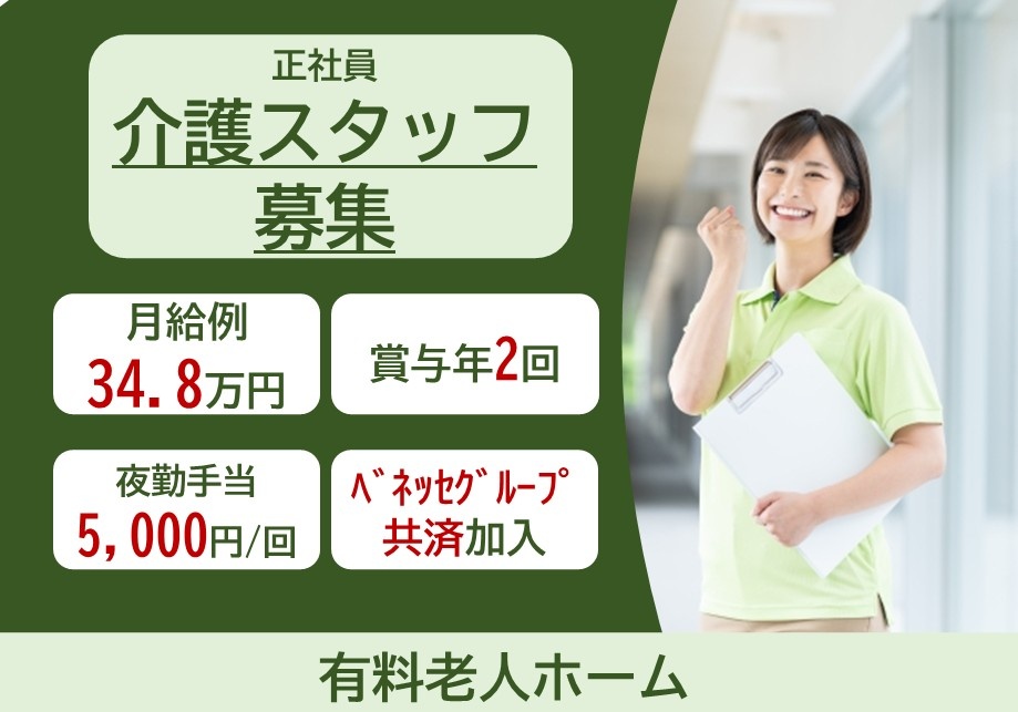 正社員介護スタッフ募集　月給例34.8万円　賞与年2回　夜勤手当5,000円/回　ベネッセグループ共済加入　有料老人ホーム