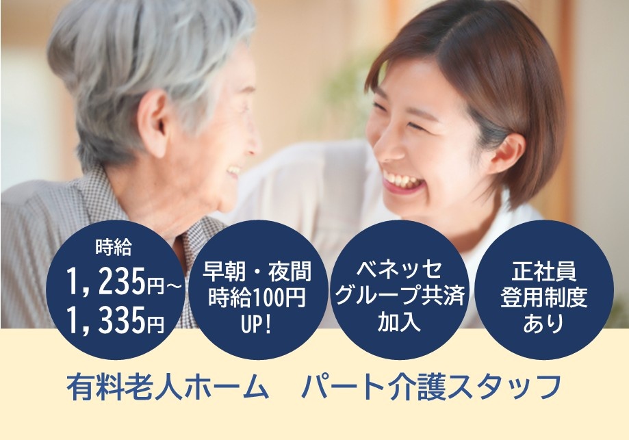有料老人ホーム　パート介護スタッフ　時給1,235円～1,335円　早朝・夜間時給100円UP!　ベネッセグループ共済加入　正社員登用制度あり