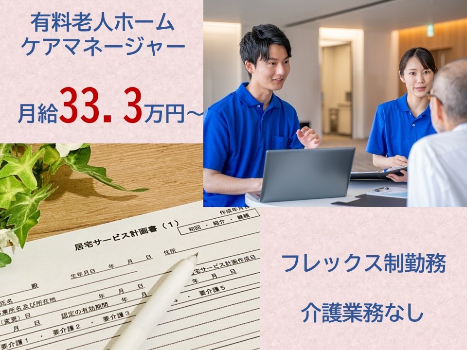 有料老人ホーム　ケアマネージャー　月給33.3万円　フレックス制勤務　介護業務なし