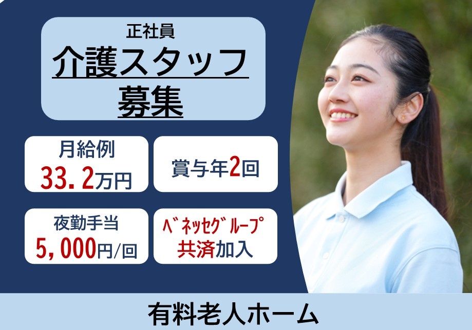 正社員介護スタッフ募集　月給例33.2万円　賞与年2回　夜勤手当5,000円/回　ベネッセグループ共済加入　有料老人ホーム