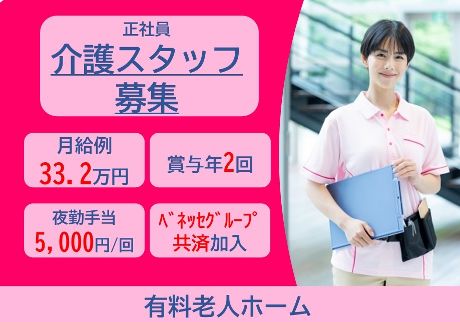 正社員介護スタッフ募集　月給例33.2万円　賞与年2回　夜勤手当5,000円/回　ベネッセグループ共済加入　有料老人ホーム