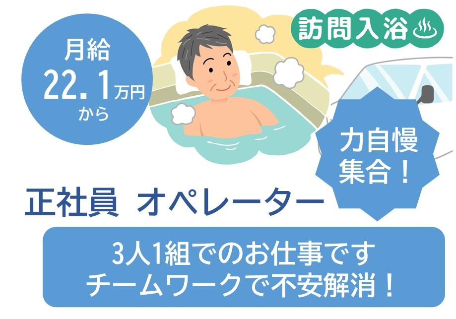 訪問入浴の正社員オペレーター募集！