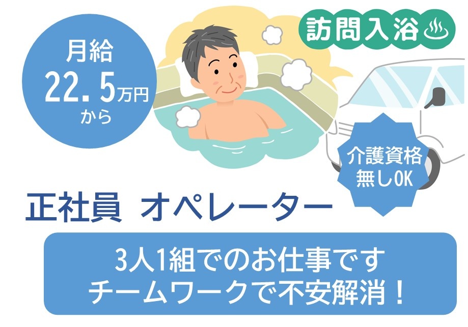 訪問入浴の正社員オペレーター募集！無資格の方応募可！