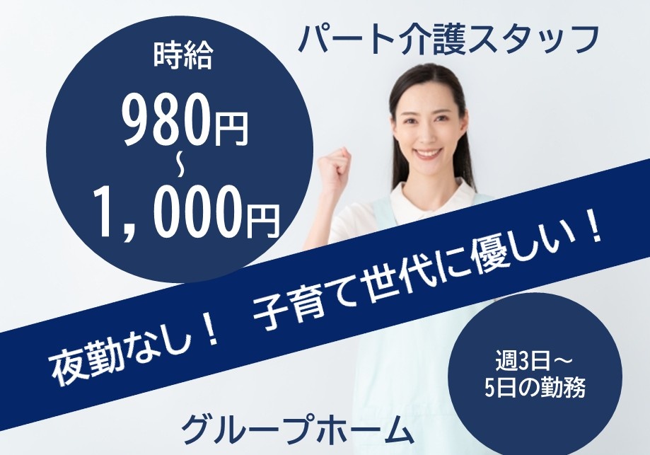 グループホーム　パート介護スタッフ　時給980円～1,000円　夜勤なし　子育て世代に優しい！週3日～5日の勤務