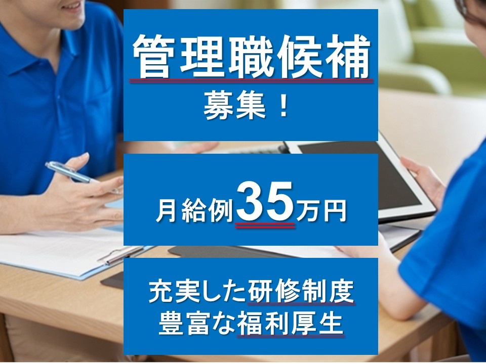 グループホーム　管理職候補募集　月給例35万円　充実した研修制度　豊富な福利厚生