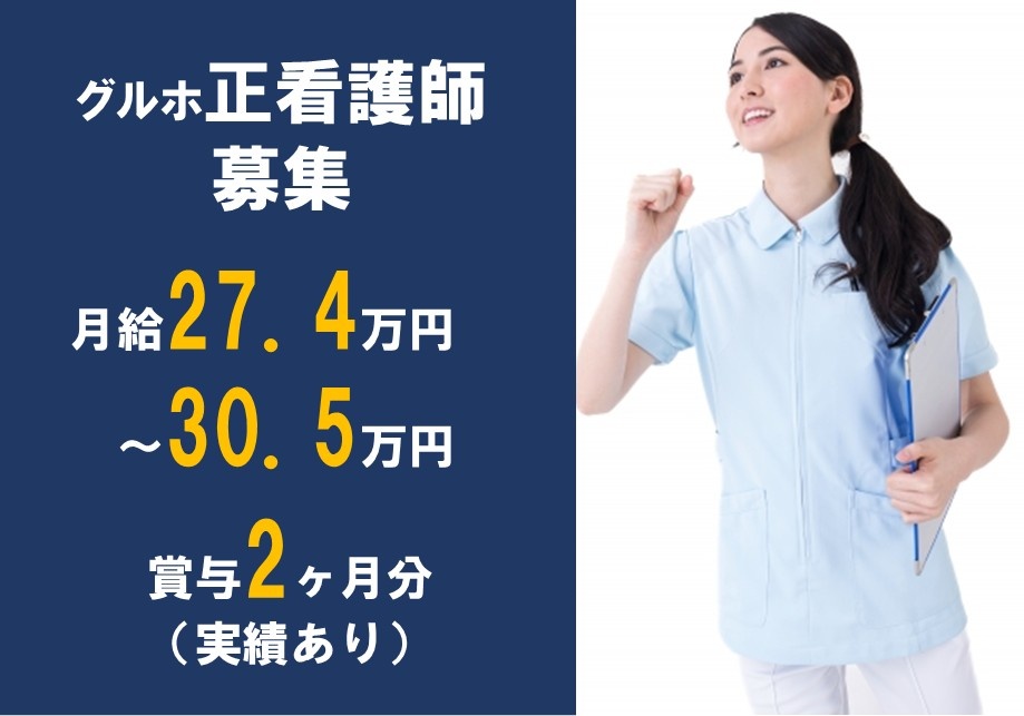 グルホ正看護師募集　月給27.4万円～30.5万円　賞与2ヶ月分実績あり