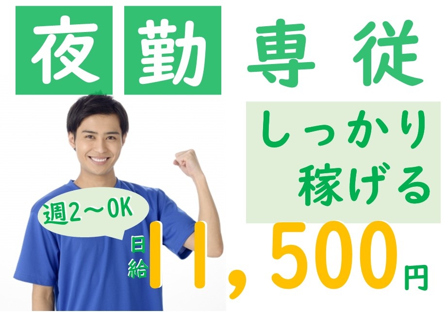 小規模多機能型居宅介護　夜勤専従介護職　週2日～OK　しっかり稼げる　日給11,500円
