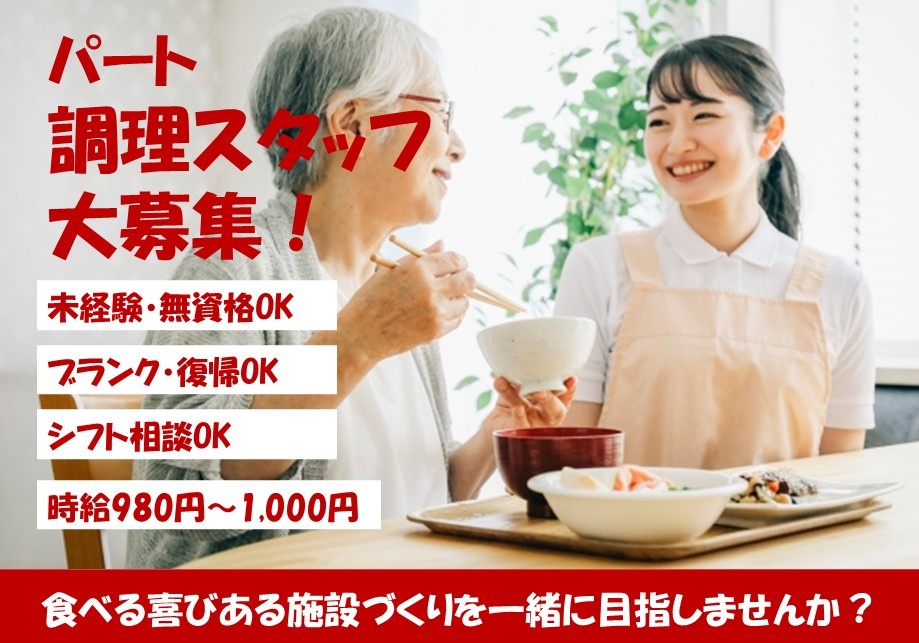 デイサービス　パート調理スタッフ大募集！　未経験・未資格OK　ブランク・復帰OK　シフト相談OK　時給980円～1,000円