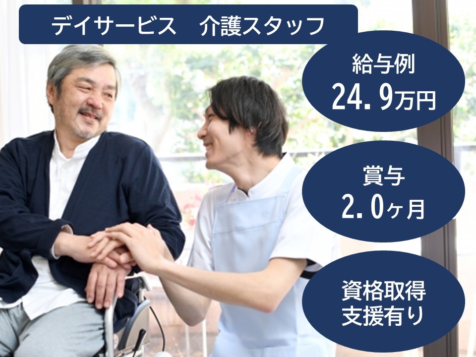 デイサービス　介護スタッフ　給与例24.9万円　賞与2.0ヶ月　資格取得支援あり