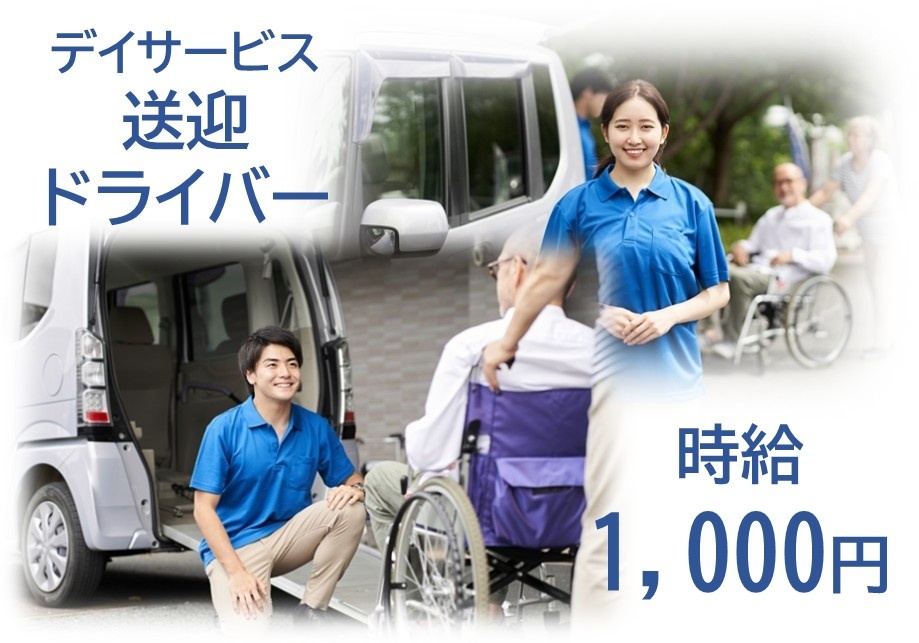 デイサービス送迎ドライバー　時給1,000円