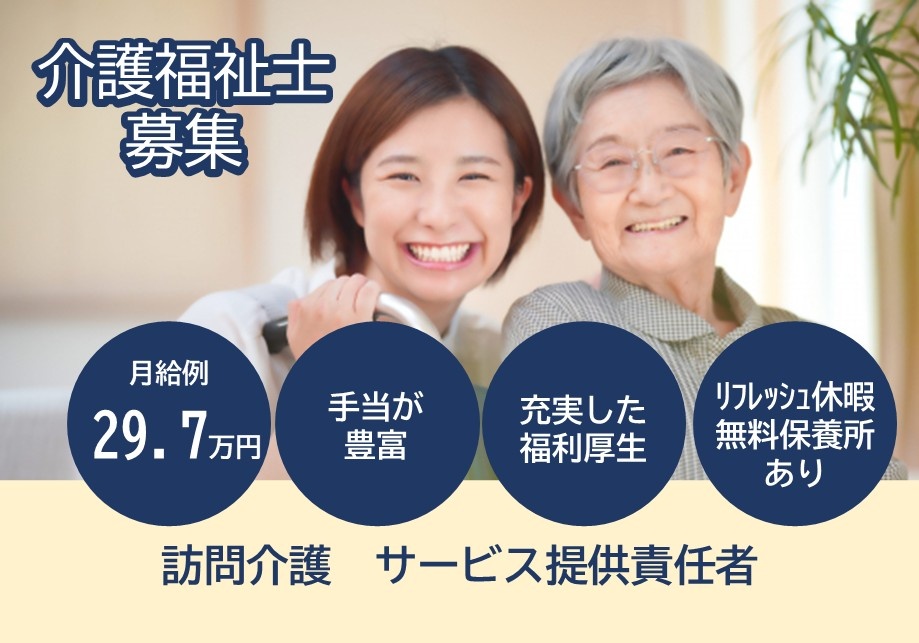 訪問介護サービス提供責任者　介護福祉士募集　月給例29.7万円　手当が豊富　充実した福利厚生　リフレッシュ休暇・無料保養所あり