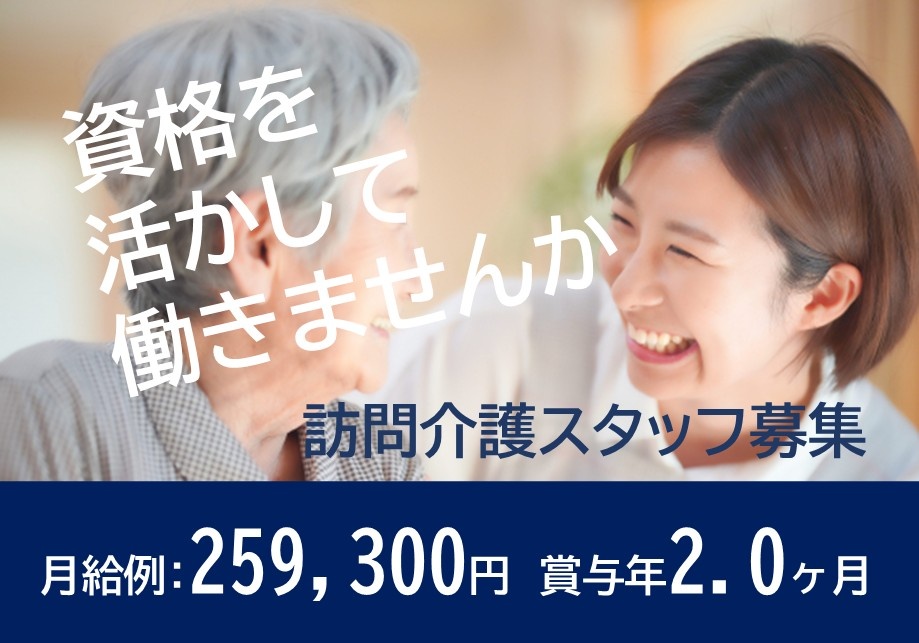 訪問介護　スタッフ募集　資格を活かして働きませんか　月給例259,300円　賞与年2.0ヶ月