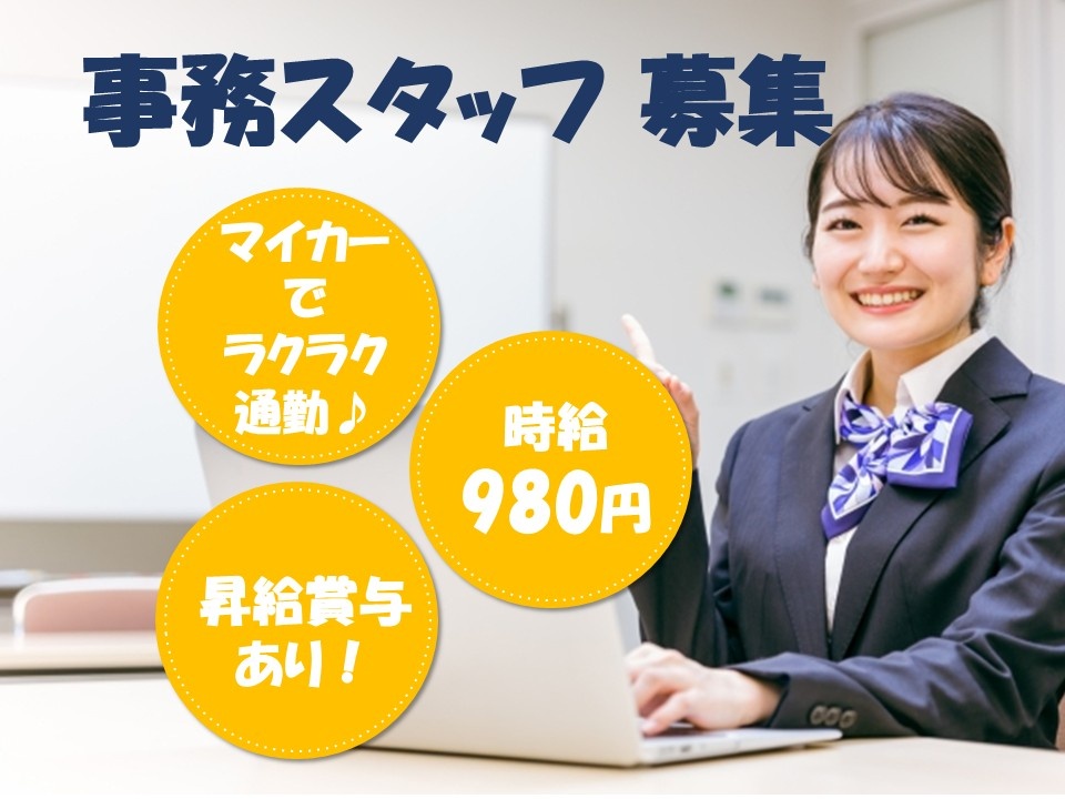 福祉用具の貸与・販売　パート事務スタッフ募集　マイカーでラクラク通勤♫　時給980円　昇給賞与あり