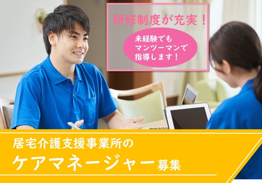 居宅介護支援事業所　ケアマネージャー募集　研修制度が充実　未経験でもマンツーマンで指導します！