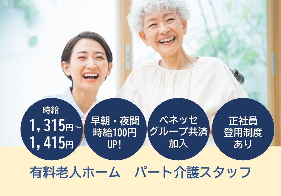 有料老人ホーム　パート介護スタッフ　時給1,315円～1,415円　早朝・夜間時給100円UP!　ベネッセグループ共済加入　正社員登用制度あり