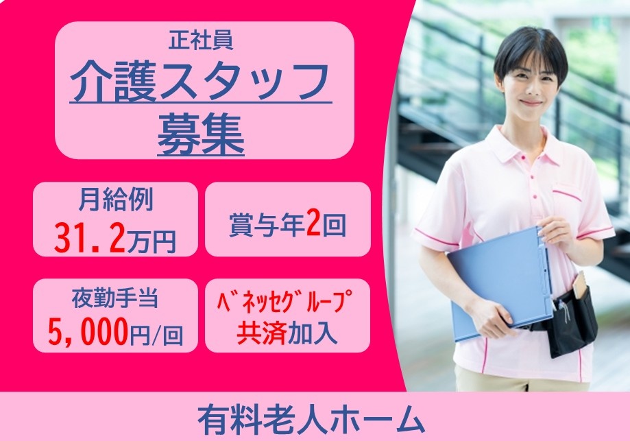 正社員介護スタッフ募集　月給例31.2万円　賞与年2回　夜勤手当5,000円/回　ベネッセグループ共済加入　有料老人ホーム