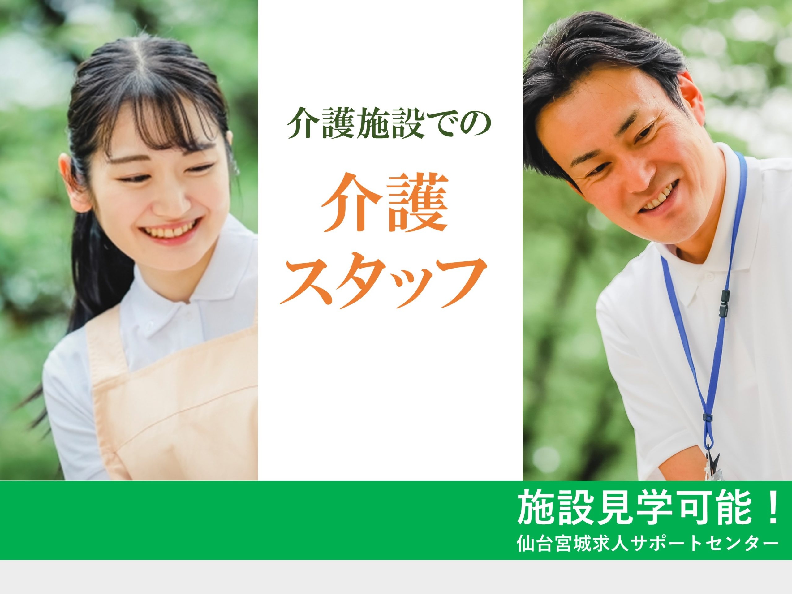 住宅型有料老人ホームの介護スタッフ募集！