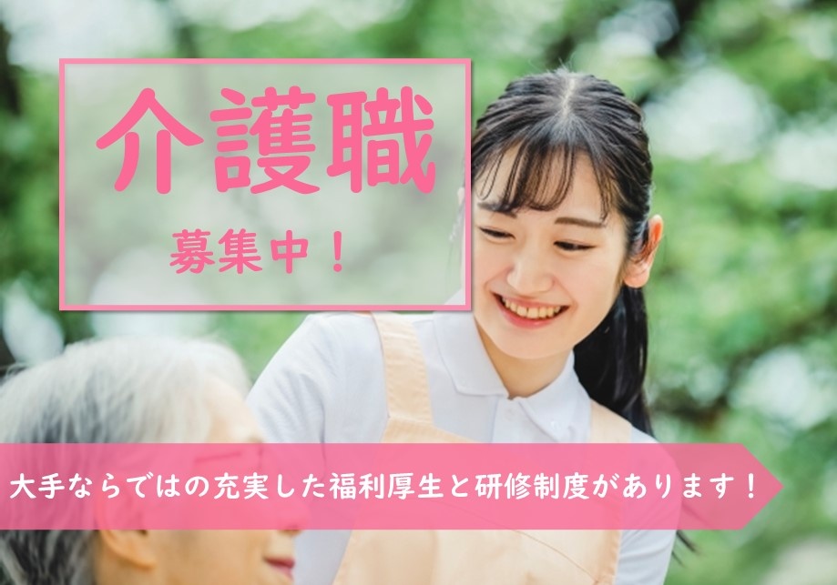 有料老人ホームの介護スタッフ募集！充実した福利厚生と研修制度があります！