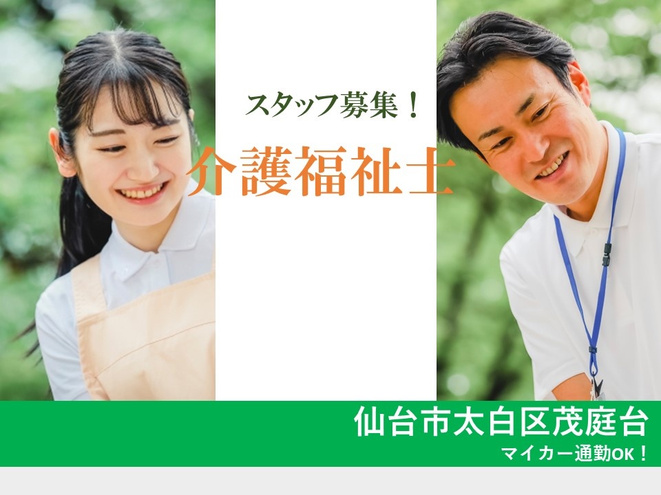 有料老人ホームの介護福祉士募集！