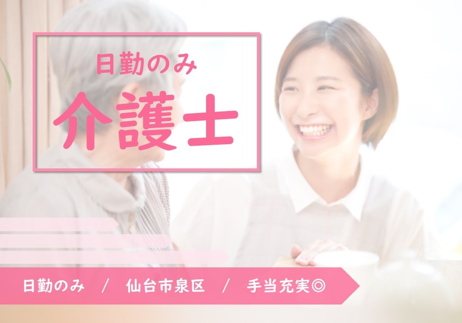 有料老人ホームの介護スタッフ募集！日勤のみの勤務です！