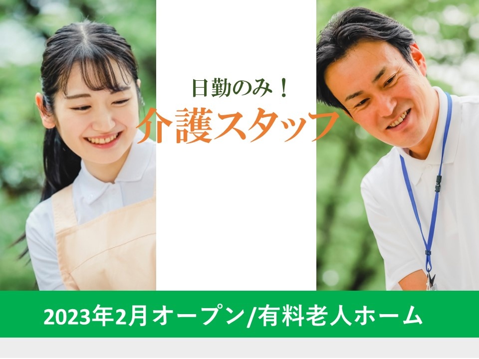 住宅型有料老人ホームの日勤介護スタッフ募集中！日勤のみの勤務です！
