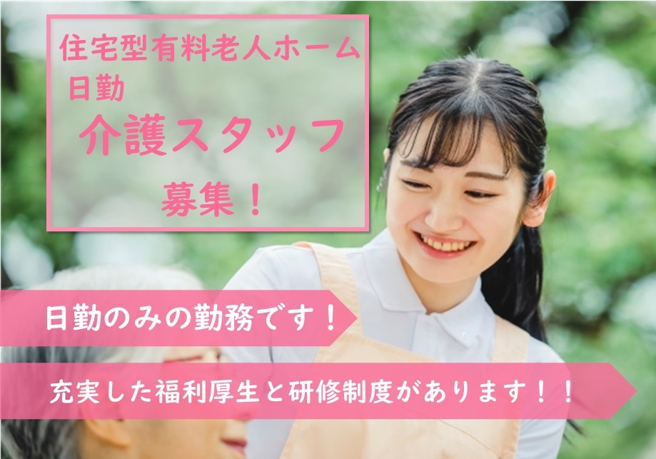 住宅型有料老人ホームの介護スタッフ募集！日勤のみの勤務です！