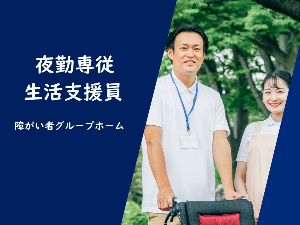 障がい者グループホーム夜勤専従生活支援員募集！
