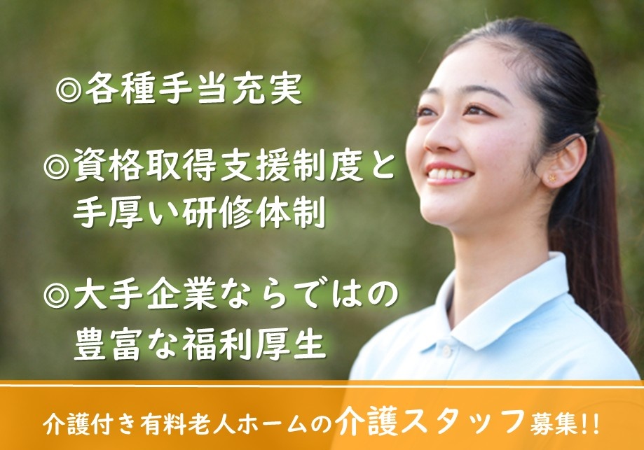 介護付き有料老人ホームの介護スタッフ募集！資格取得支援あります！