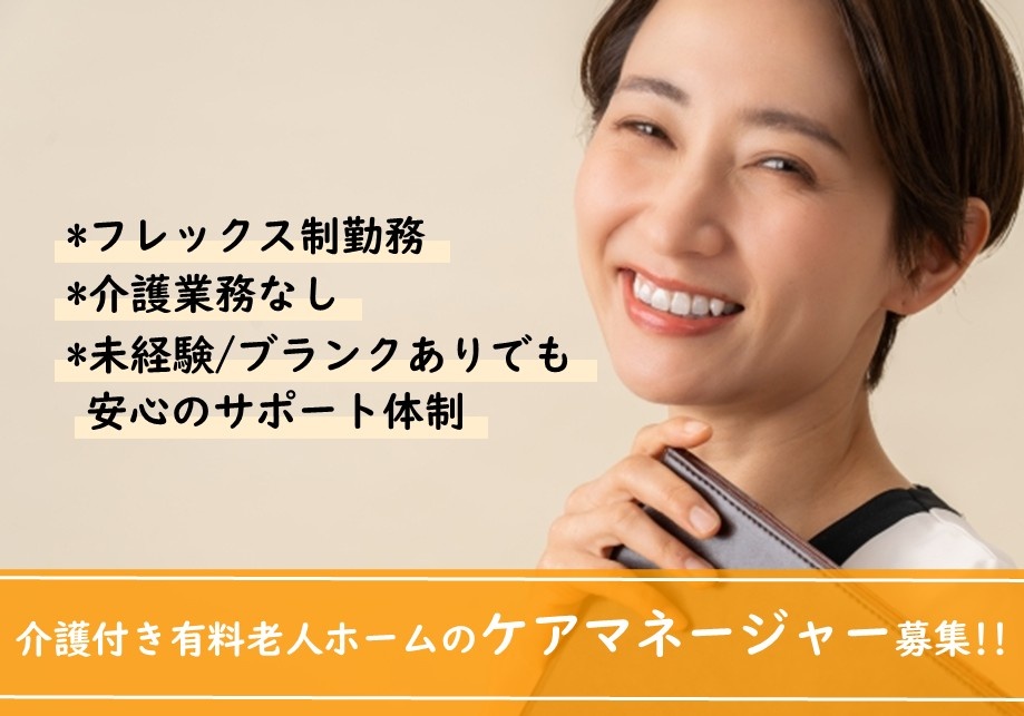 介護付き有料老人ホームのケアマネージャー募集！
