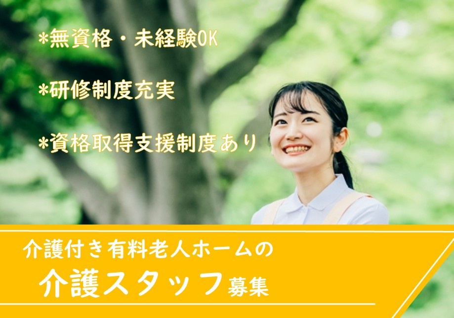 介護付き有料老人ホームの介護スタッフ募集！大手企業運営なので研修体制や福利厚生が充実！