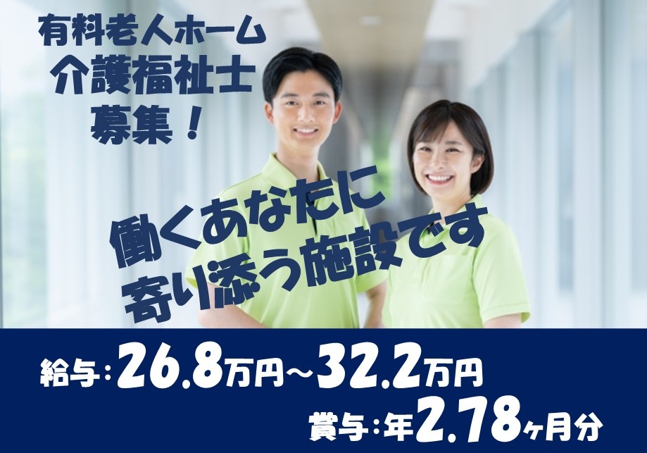 有料老人ホーム　介護福祉士募集！　給与26.8万円～32.2万円　賞与年2.78ヶ月分　働くあなたに寄り添う施設です
