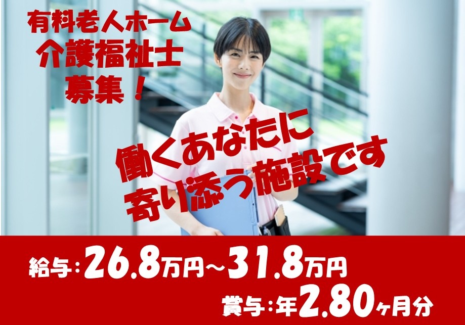 有料老人ホーム　介護スタッフ募集！　給与26.8万円～31.8万円　賞与年2.80ヶ月分　働くあなたに寄り添う施設です