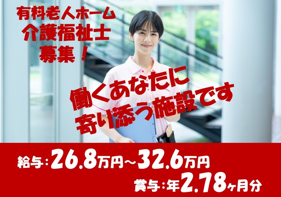 有料老人ホーム　介護福祉士募集！　給与26.8万円～32.6万円　賞与年2.78ヶ月分　働くあなたに寄り添う施設です