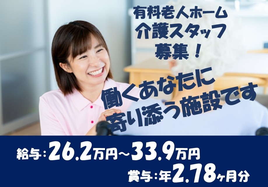 有料老人ホーム　介護スタッフ募集！　給与26.2万円～33.9万円　賞与年2.78ヶ月分　働くあなたに寄り添う施設です
